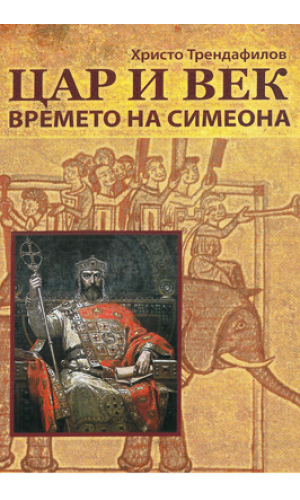 Tsar and Century: Simeon’s Time